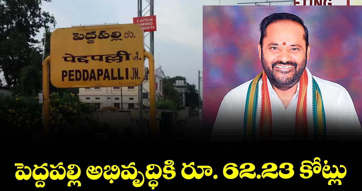 పెద్దపల్లి అభివృద్ధికి రూ. 62.23 కోట్లు  : ఎమ్మెల్యే విజయరమణారావు