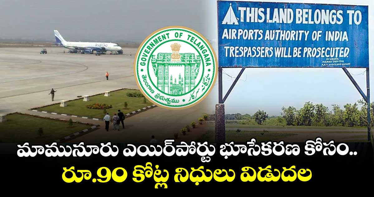 మామునూరు ఎయిర్పోర్టు భూసేకరణ కోసం.. రూ.90 కోట్ల నిధులు విడుదల