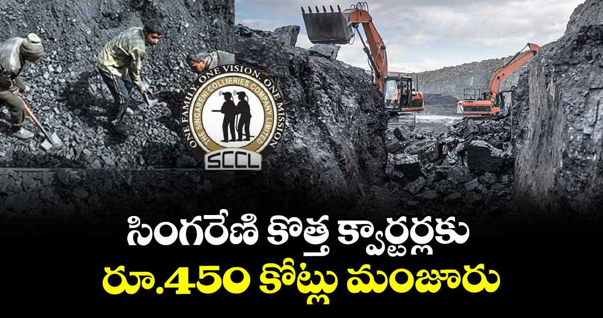 సింగరేణి కొత్త క్వార్టర్లకు రూ.450 కోట్లు మంజూరు