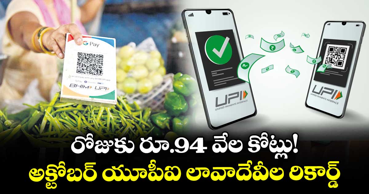 రోజుకు రూ.94 వేల కోట్లు! అక్టోబర్ యూపీఐ లావాదేవీల రికార్డ్