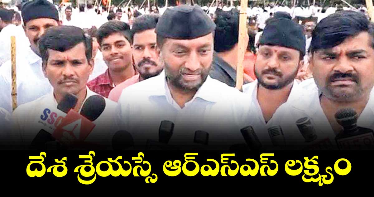  దేశ శ్రేయస్సే ఆర్ఎస్ఎస్ లక్ష్యం : ఎంపీ రఘునందన్ రావు 