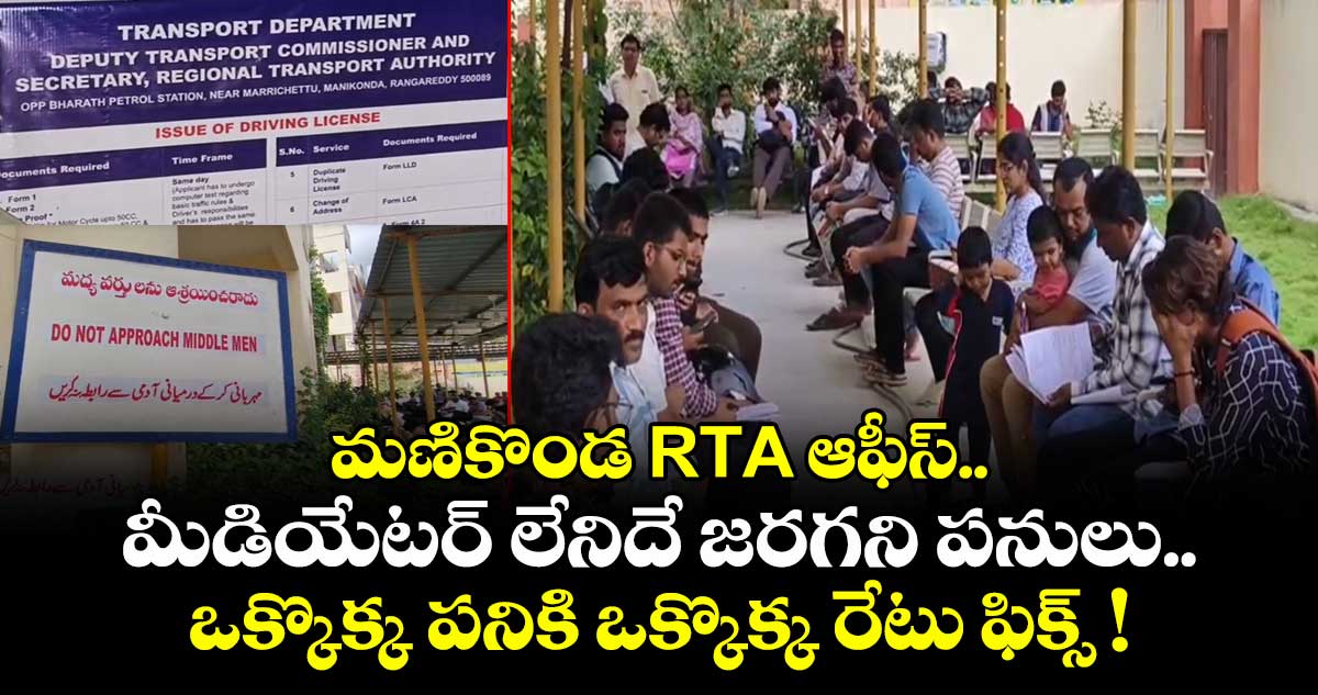 మణికొండ RTA ఆఫీస్.. మీడియేటర్ లేనిదే జరగని పనులు.. ఒక్కొక్క పనికి ఒక్కొక్క రేటు ఫిక్స్ !