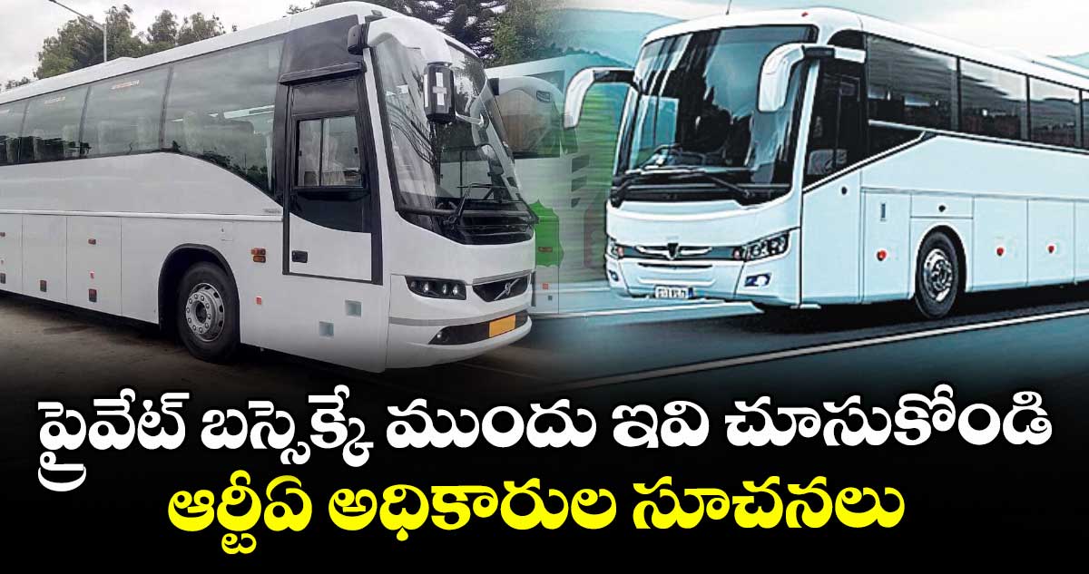 ప్రైవేట్ బస్సెక్కే ముందు ఇవి చూసుకోండి: ఆర్టీఏ అధికారుల సూచనలు