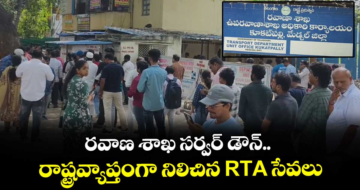 రవాణా శాఖ సర్వర్ డౌన్.. రాష్ట్రవ్యాప్తంగా నిలిచిన RTA సేవలు