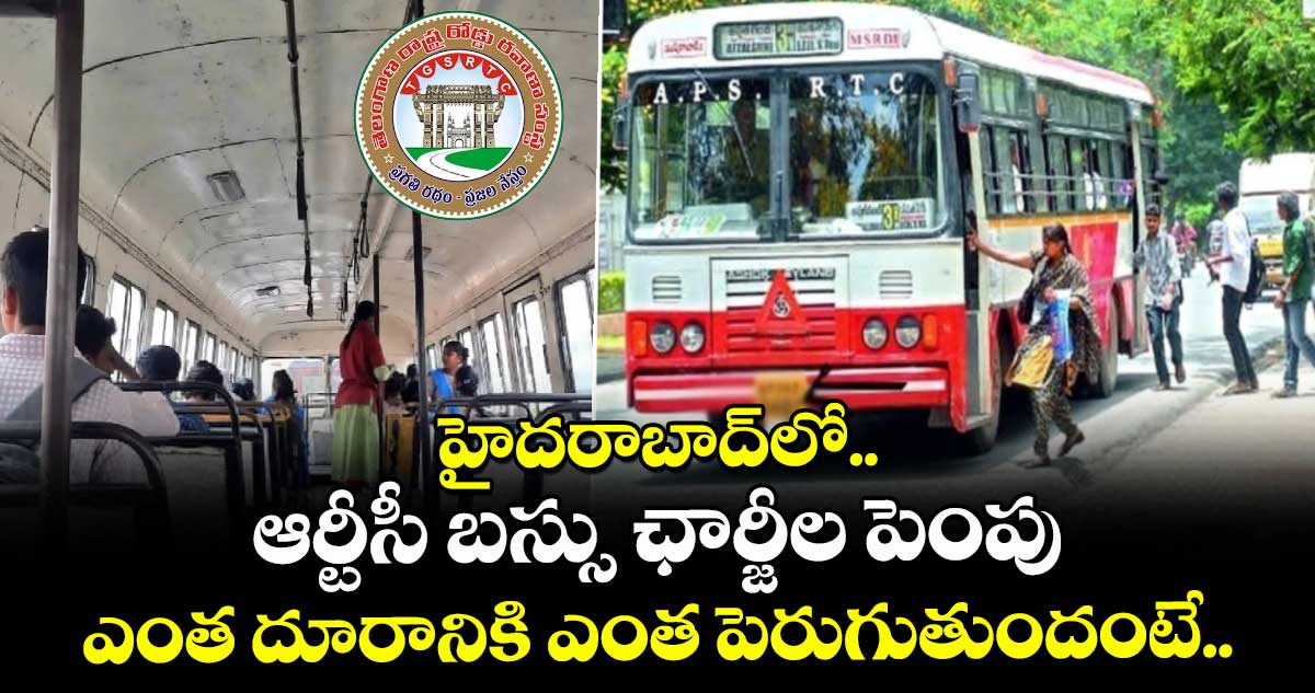 హైదరాబాద్⁭లో ఆర్టీసీ బస్సు ఛార్జీల పెంపు.. ఎంత దూరానికి ఎంత పెరుగుతుందంటే..