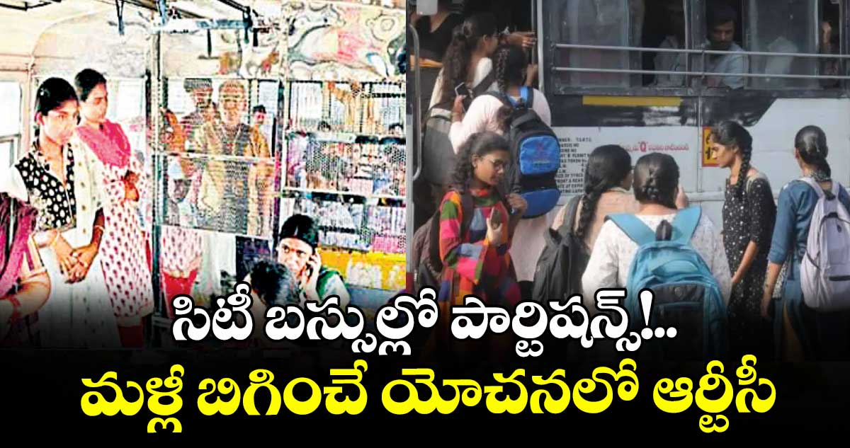 సిటీ బస్సుల్లో పార్టిషన్స్!.. మళ్లీ బిగించే యోచనలో ఆర్టీసీ