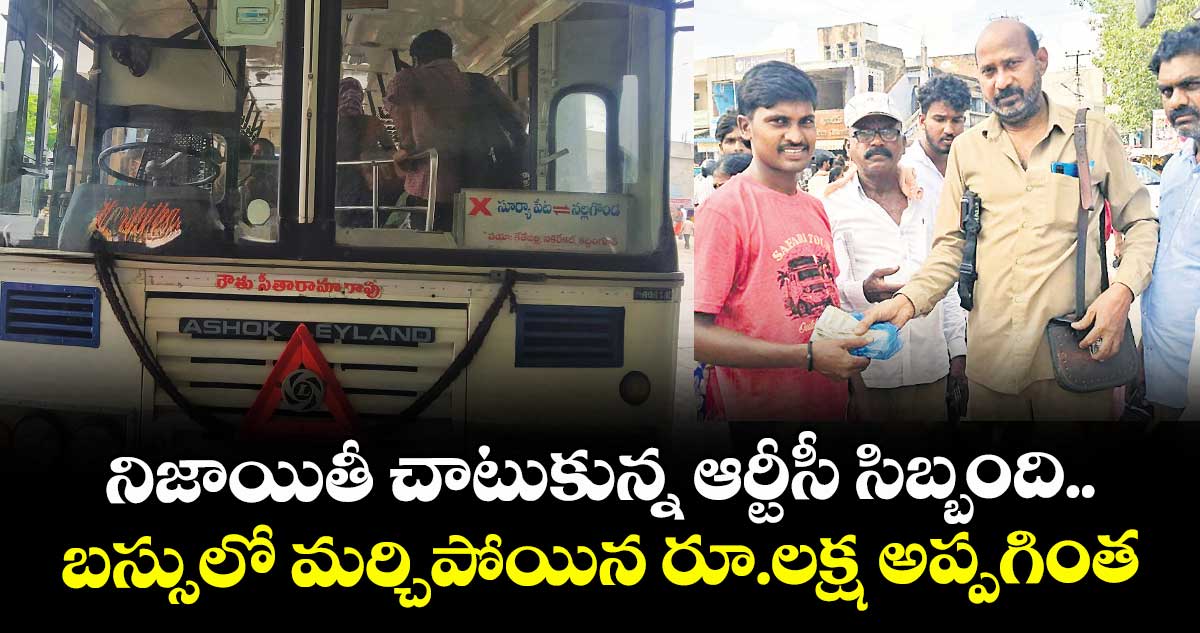 నిజాయితీ చాటుకున్న ఆర్టీసీ సిబ్బంది.. బస్సులో మర్చిపోయిన రూ.లక్ష అప్పగింత