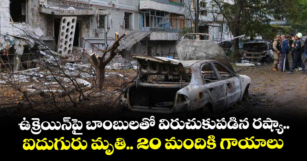 ఉక్రెయిన్పై బాంబులతో విరుచుకుపడిన రష్యా.. ఐదుగురు మృతి.. 20 మందికి గాయాలు