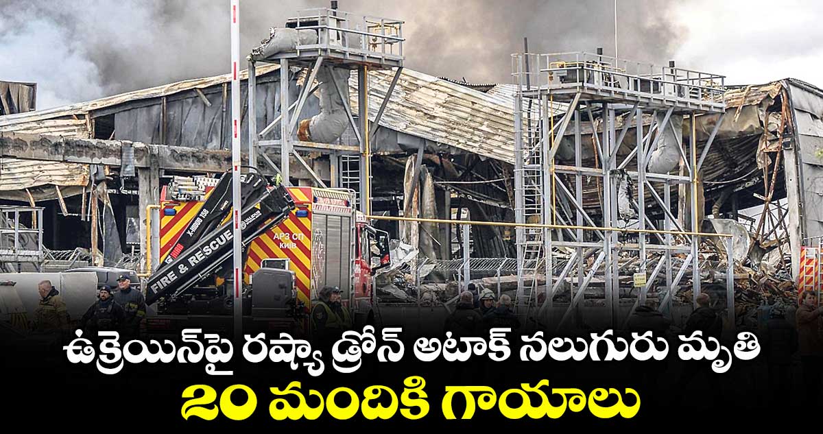ఉక్రెయిన్పై రష్యా డ్రోన్ అటాక్ నలుగురు మృతి.. 20 మందికి గాయాలు