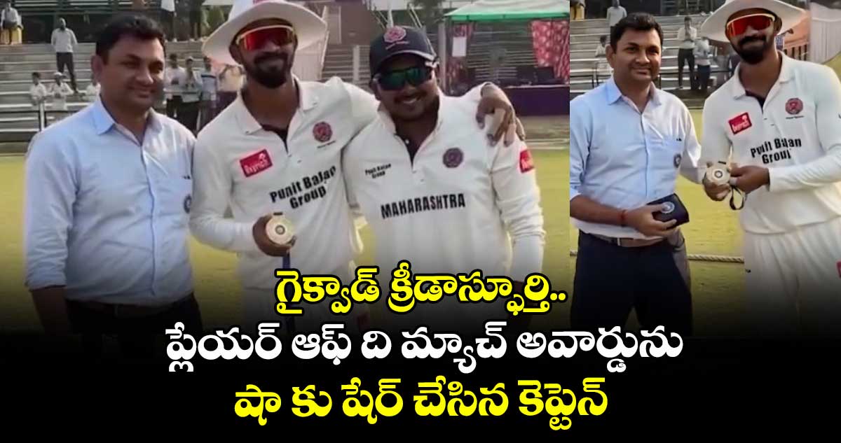 Ranji Trophy 2025-26: గైక్వాడ్ క్రీడాస్ఫూర్తి.. ప్లేయర్ ఆఫ్ ది మ్యాచ్ అవార్డును షా కు షేర్ చేసిన కెప్టెన్