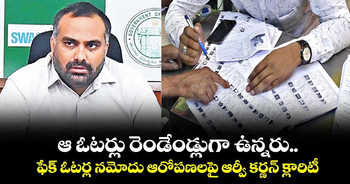ఆ ఓటర్లు రెండేండ్లుగా ఉన్నరు..ఫేక్ ఓటర్ల నమోదు ఆరోపణలపై ఆర్వీ కర్ణన్ క్లారిటీ