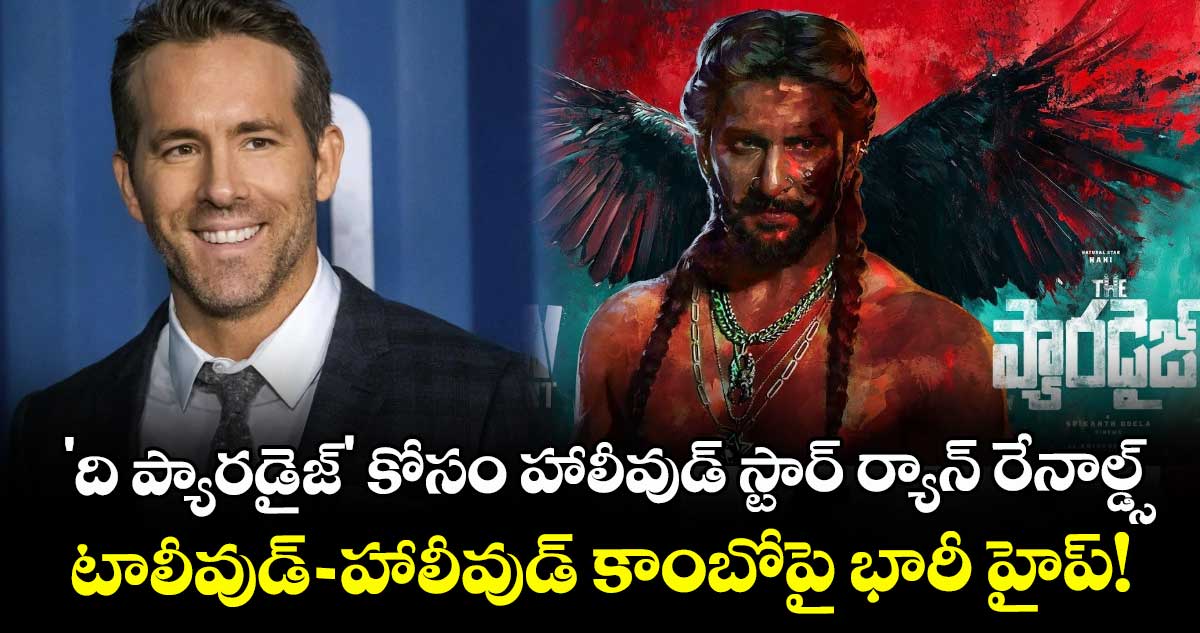 Nani: 'ది ప్యారడైజ్' కోసం హాలీవుడ్ స్టార్ ర్యాన్ రేనాల్డ్స్.. టాలీవుడ్-హాలీవుడ్ కాంబోపై భారీ హైప్!