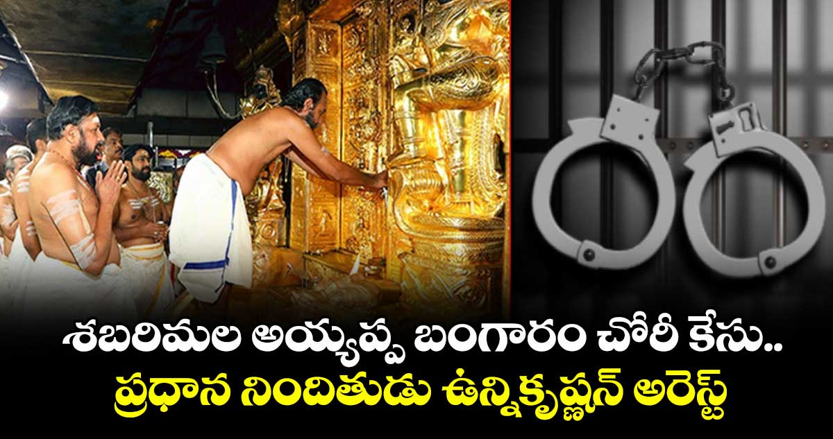 శబరిమల అయ్యప్ప బంగారం చోరీ కేసు.. ప్రధాన నిందితుడు ఉన్నికృష్ణన్ అరెస్ట్