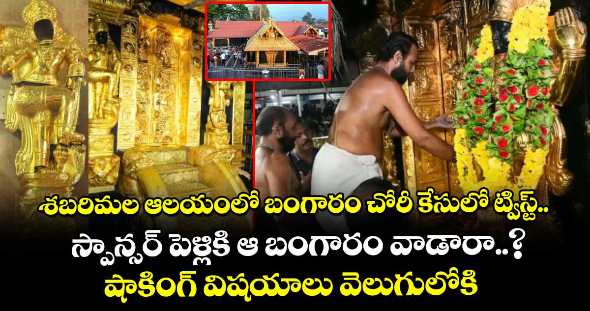 శబరిమల ఆలయంలో బంగారం చోరీ కేసులో ట్విస్ట్.. స్పాన్సర్ పెళ్లికి ఆ బంగారం వాడారా..? షాకింగ్ విషయాలు వెలుగులోకి