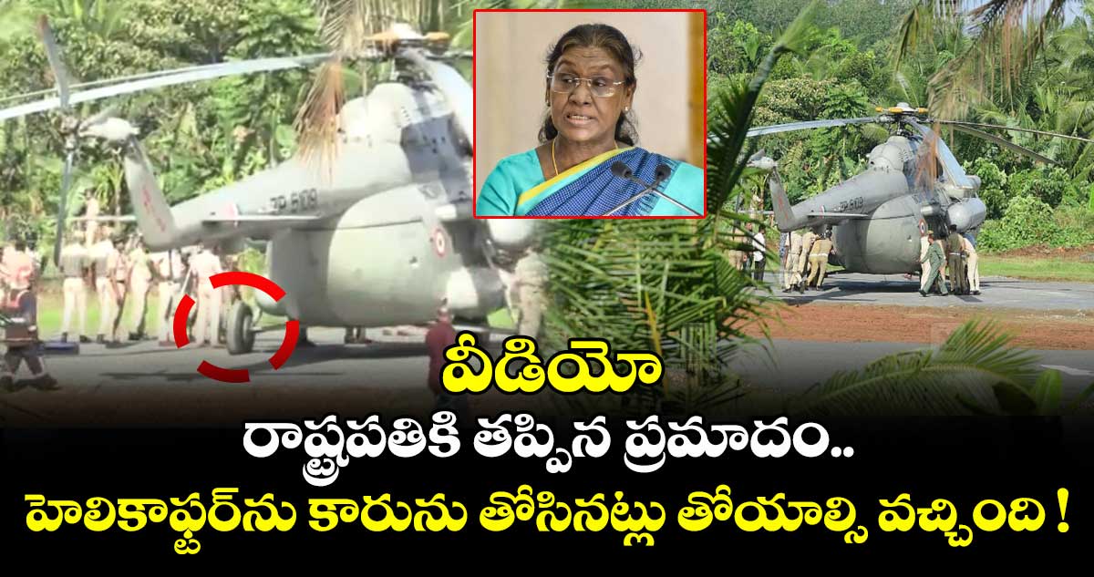 వీడియో: రాష్ట్రపతికి తప్పిన ప్రమాదం.. హెలికాఫ్టర్ను కారును తోసినట్లు తోయాల్సి వచ్చింది !