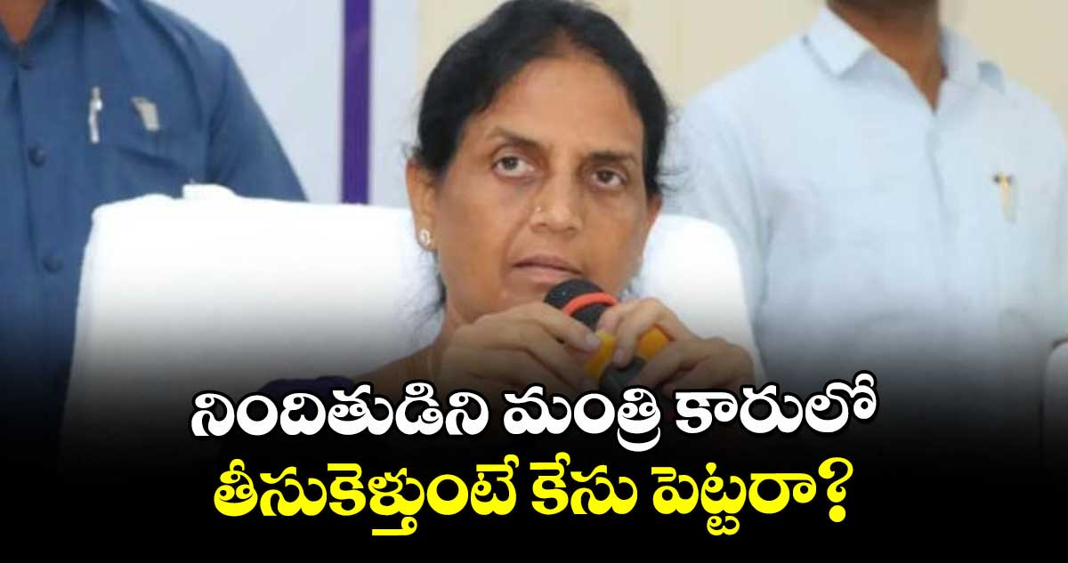 నిందితుడిని మంత్రి కారులో తీసుకెళ్తుంటే కేసు పెట్టరా?: సబితా ఇంద్రారెడ్డి