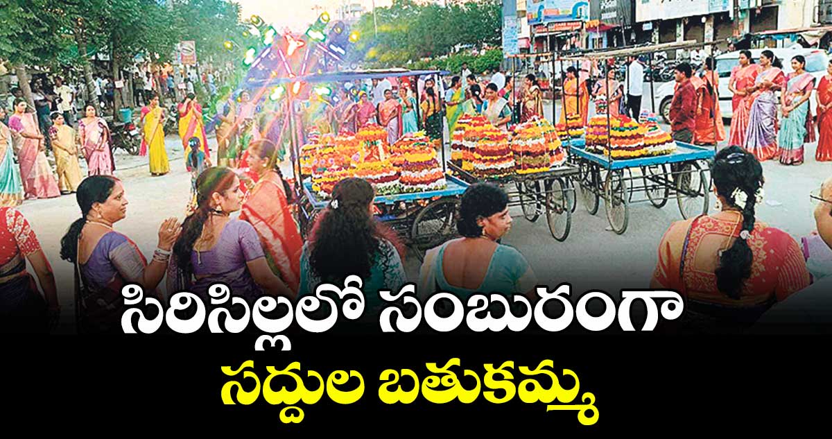 సిరిసిల్లలో సంబురంగా సద్దుల బతుకమ్మ