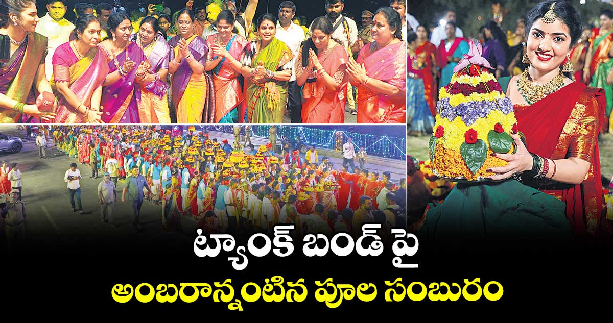 ట్యాంక్ బండ్ పై అంబరాన్నంటిన పూల సంబురం