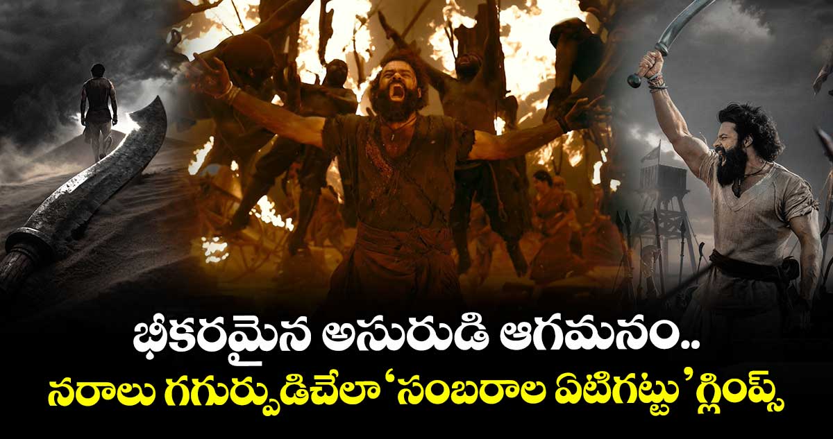 SYG Glimps: భీకరమైన అసురుడి ఆగమనం.. నరాలు గగుర్పుడిచేలా ‘సంబరాల ఏటిగట్టు’ గ్లింప్స్