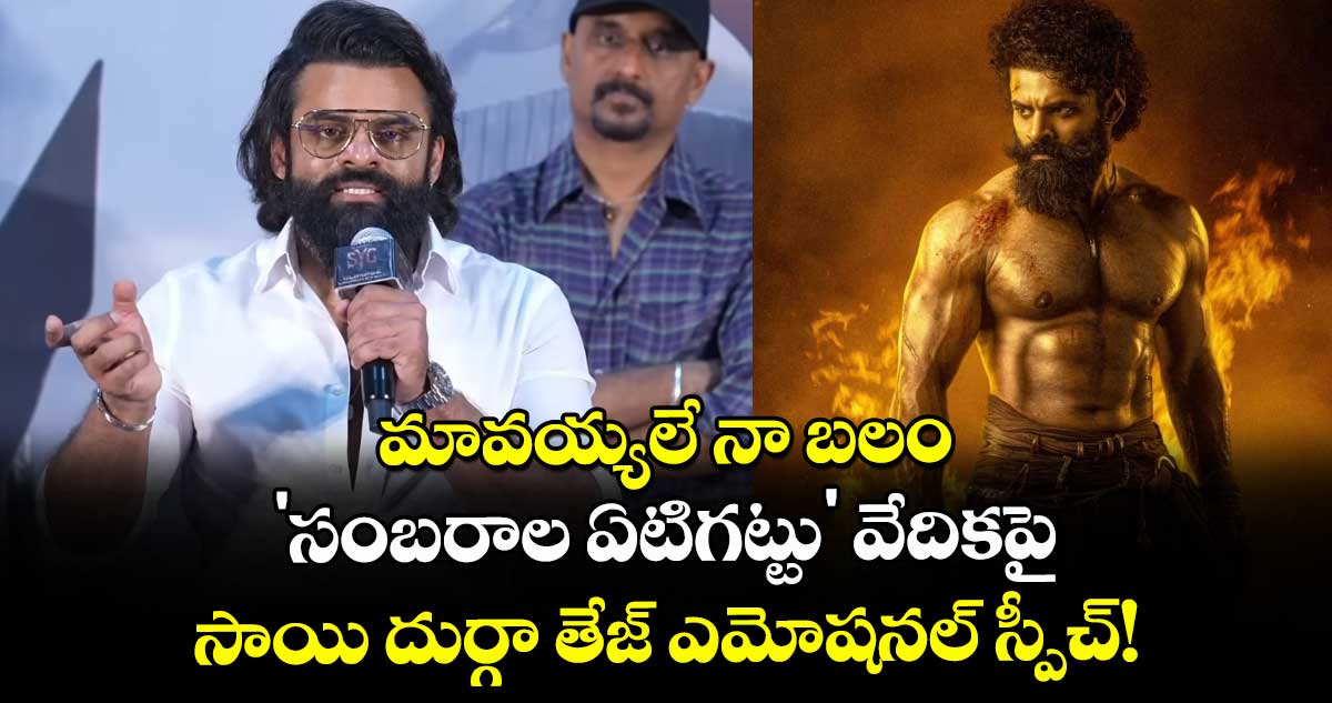 Sai Durgha Tej: మావయ్యలే నా బలం: 'సంబరాల ఏటిగట్టు' వేదికపై 'సాయి దుర్గా తేజ్ ఎమోషనల్ స్పీచ్!
