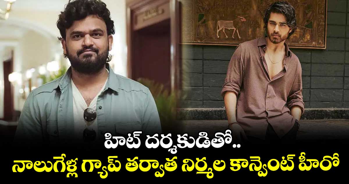 హిట్ దర్శకుడితో.. నాలుగేళ్ల గ్యాప్ తర్వాత నిర్మల కాన్వెంట్ హీరో
