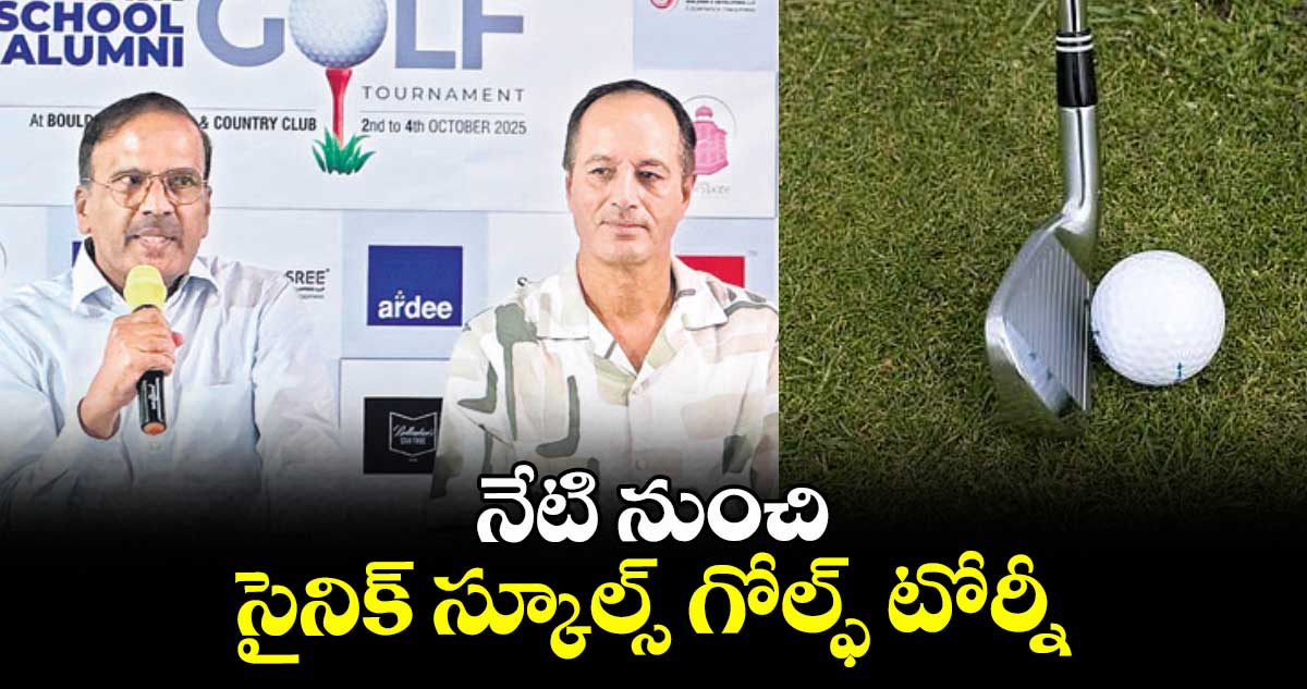 నేటి నుంచి సైనిక్ స్కూల్స్ గోల్ఫ్ టోర్నీ