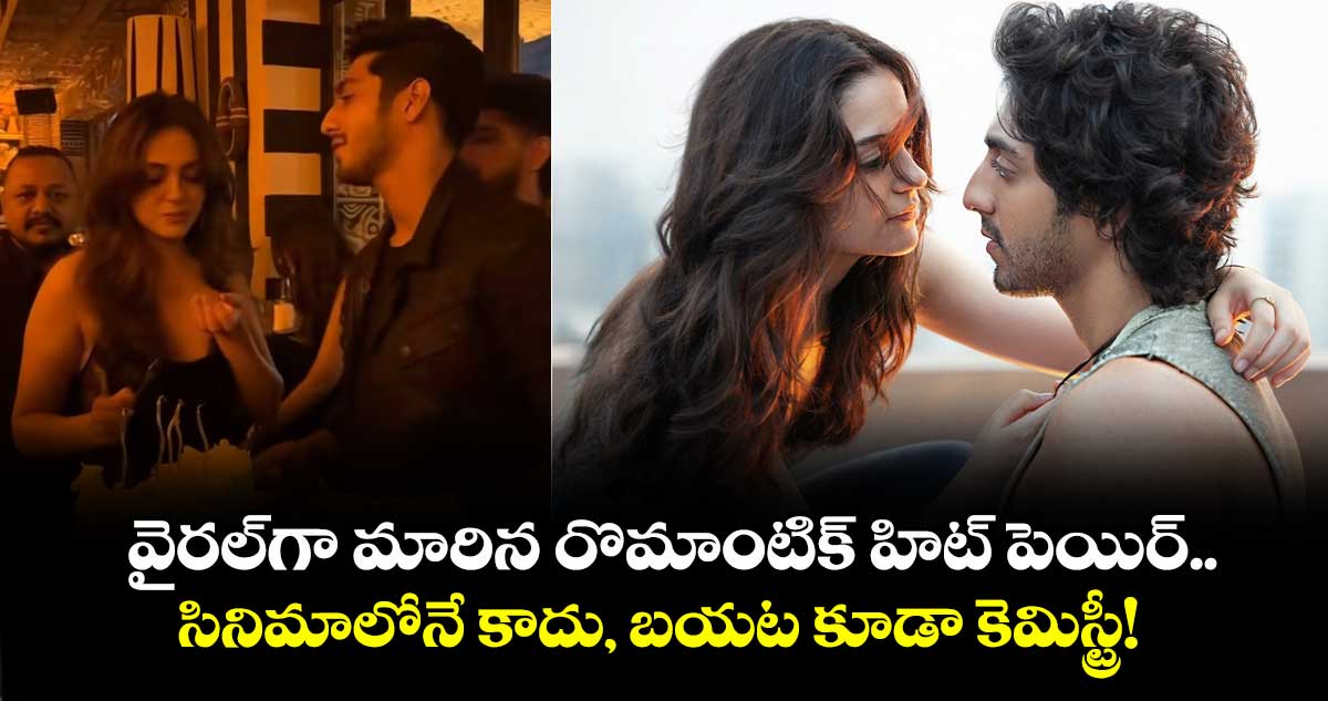 Aneet, Ahaan: వైరల్గా మారిన రొమాంటిక్ హిట్ పెయిర్.. సినిమాలోనే కాదు, బయట కూడా కెమిస్ట్రీ!