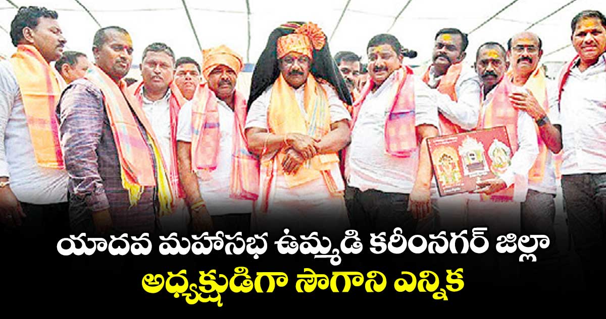 యాదవ మహాసభ ఉమ్మడి కరీంనగర్ జిల్లా అధ్యక్షుడిగా సౌగాని ఎన్నిక