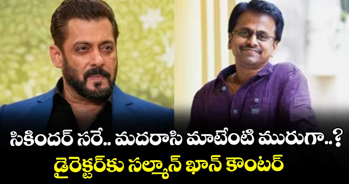సికిందర్ సరే.. మదరాసి మాటేంటి మురుగా..? డైరెక్టర్కు సల్మాన్ ఖాన్ కౌంటర్