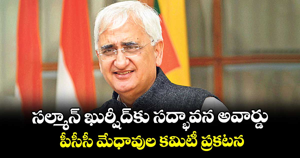 సల్మాన్ ఖుర్షీద్కు సద్భావన అవార్డు.. పీసీసీ మేధావుల కమిటీ ప్రకటన