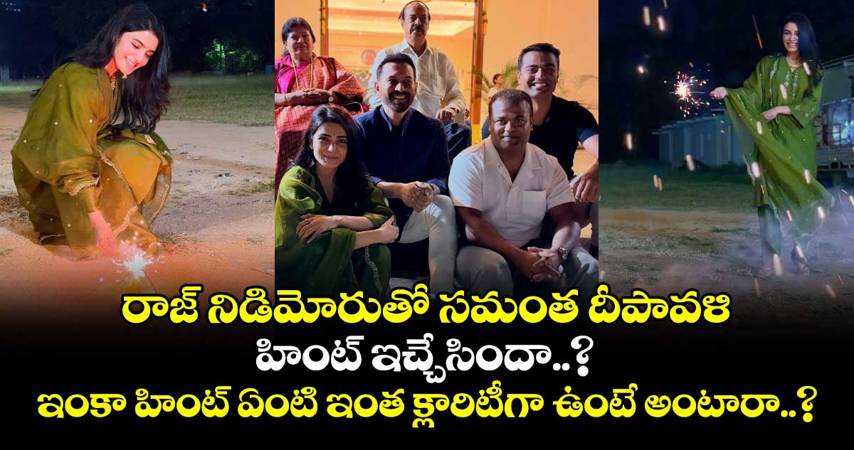 SamanthaRaj: రాజ్ నిడిమోరుతో సమంత దీపావళి సంబురం.. హింట్ ఇచ్చేసిందా..? ఇంకా హింట్ ఏంటి ఇంత క్లారిటీగా ఉంటే అంటారా..?
