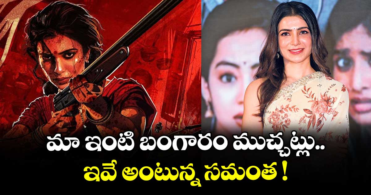 మా ఇంటి బంగారం ముచ్చట్లు ఇవే అంటున్న సమంత