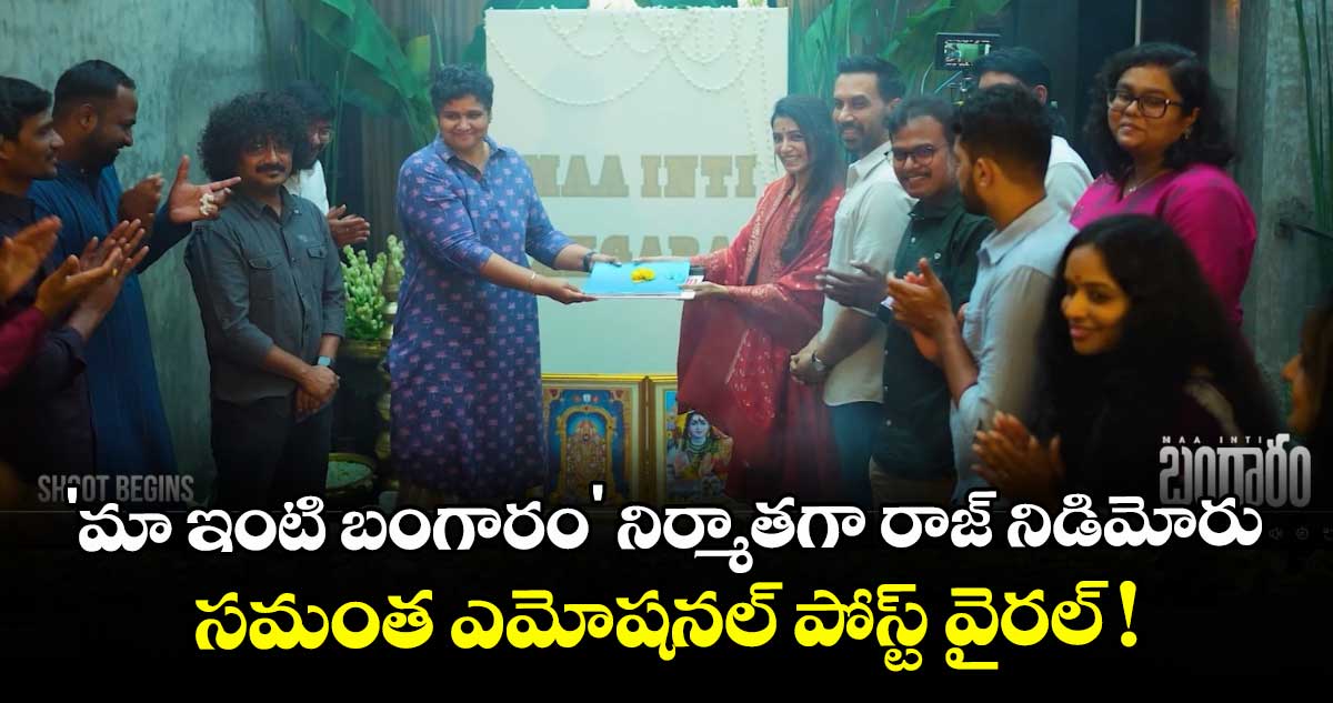 Samantha: 'మా ఇంటి బంగారం' నిర్మాతగా రాజ్ నిడిమోరు.. సమంత ఎమోషనల్ పోస్ట్ వైరల్ !
