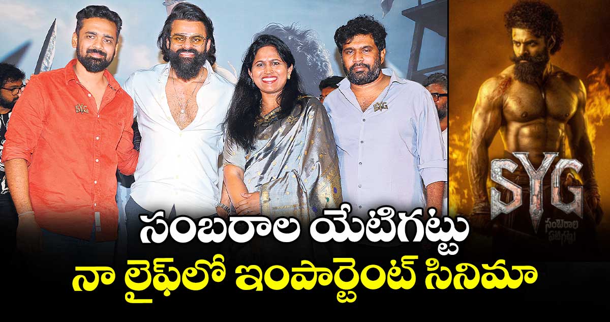 సంబరాల యేటిగట్టు నా లైఫ్లో ఇంపార్టెంట్ సినిమా: సాయి దుర్గ తేజ్