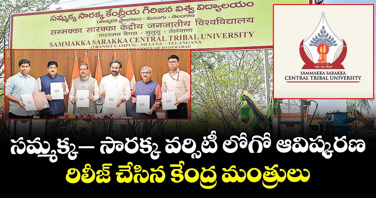 సమ్మక్క– సారక్క వర్సిటీ లోగో ఆవిష్కరణ.. రిలీజ్ చేసిన కేంద్ర మంత్రులు ధర్మేంద్ర ప్రధాన్, కిషన్రెడ్డి