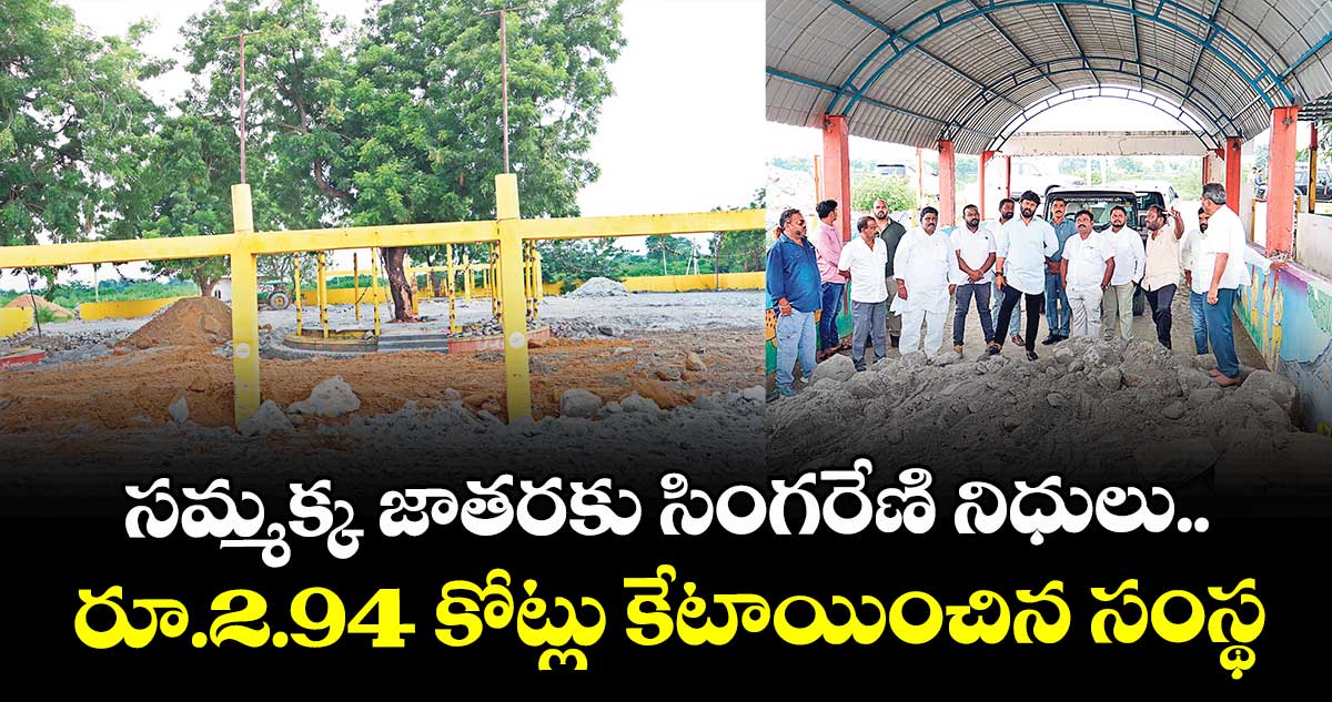 సమ్మక్క జాతరకు సింగరేణి నిధులు.. రూ.2.94 కోట్లు కేటాయించిన సంస్థ 