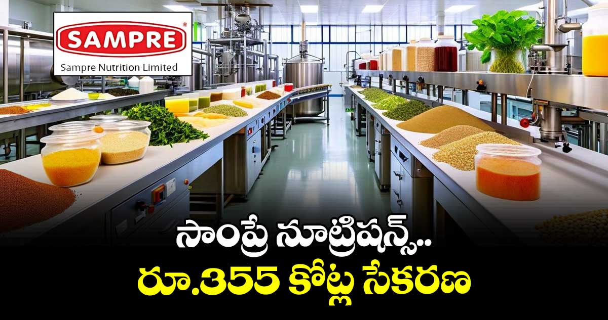 సాంప్రే నూట్రిషన్స్ రూ.355 కోట్ల సేకరణ