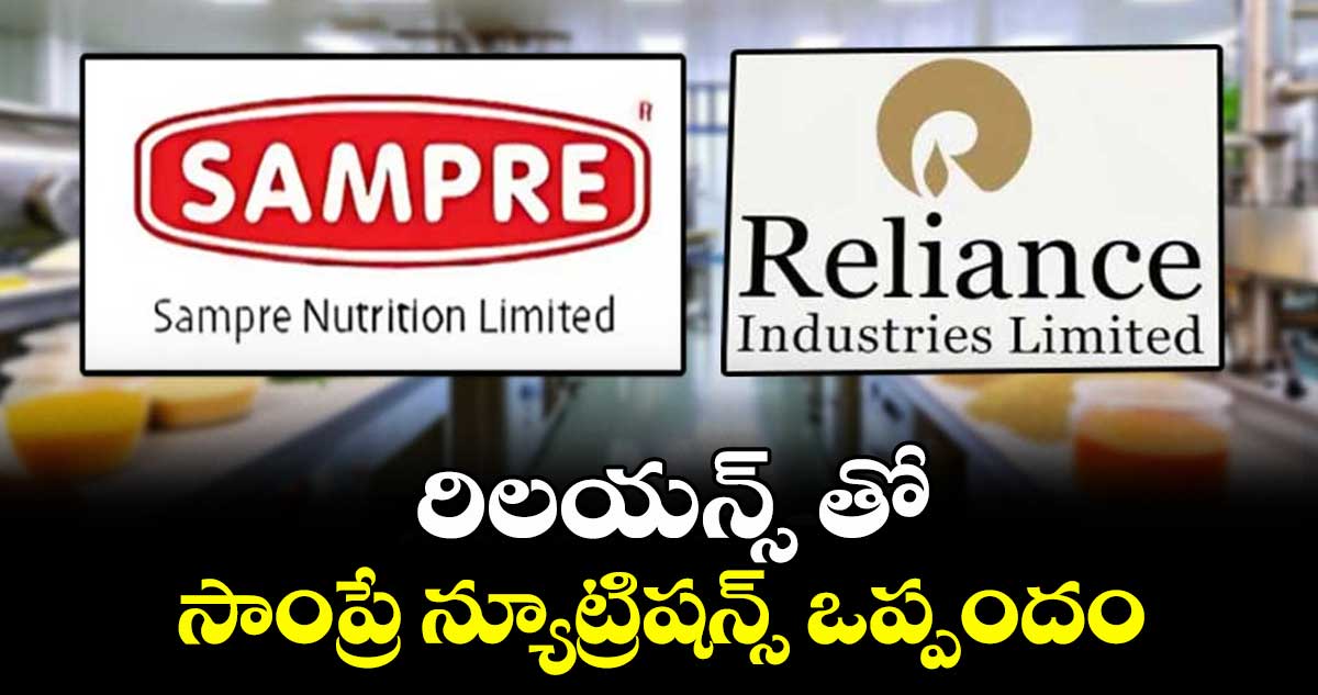 రిలయన్స్  తో సాంప్రే న్యూట్రిషన్స్ ఒప్పందం