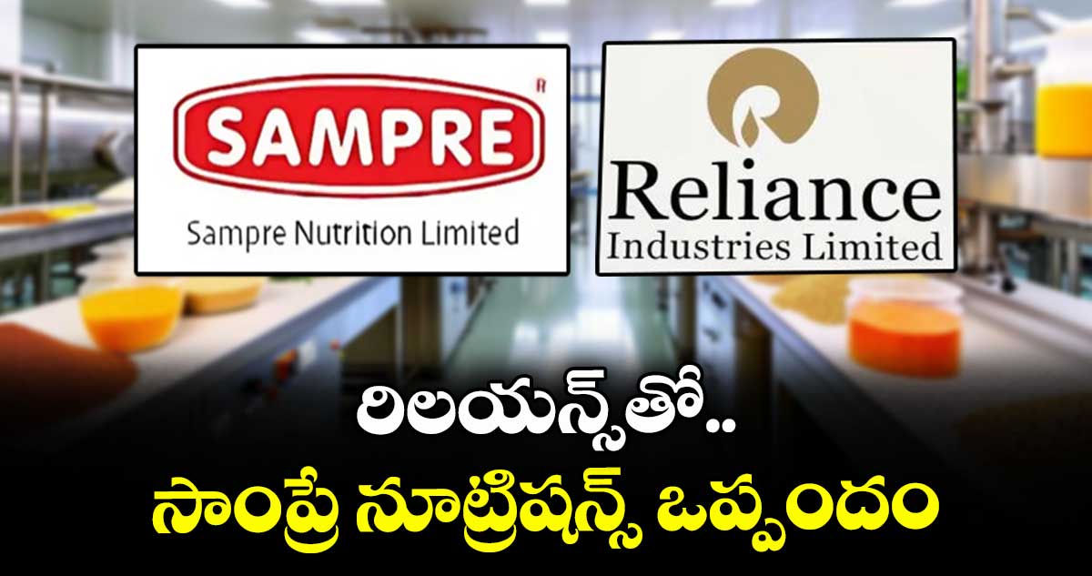 రిలయన్స్‌‌‌‌తో సాంప్రే నూట్రిషన్స్ ఒప్పందం