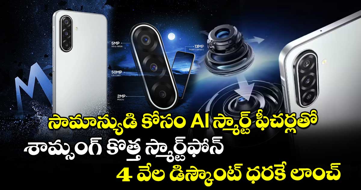 సామాన్యుడి కోసం AI స్మార్ట్ ఫీచర్లతో శామ్సంగ్ కొత్త స్మార్ట్ఫోన్.. 4 వేల డిస్కౌంట్ ధరకే లాంచ్..