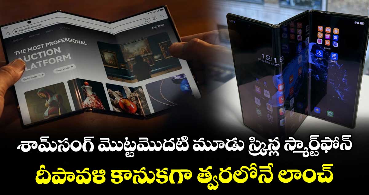 శామ్సంగ్ మొట్టమొదటి మూడు స్క్రిన్ ల స్మార్ట్ఫోన్..దీపావళి కానుకగా త్వరలోనే లాంచ్..