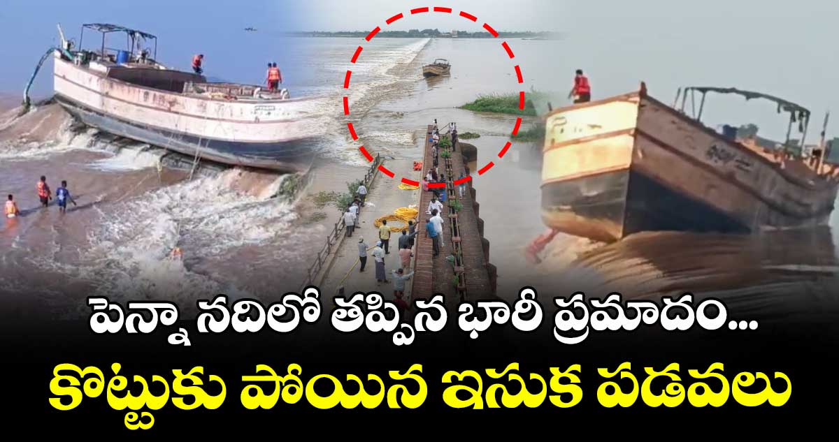 నెల్లూరు జిల్లా :  పెన్నా నదిలో తప్పిన భారీ ప్రమాదం... కొట్టుకు పోయిన ఇసుక పడవలు