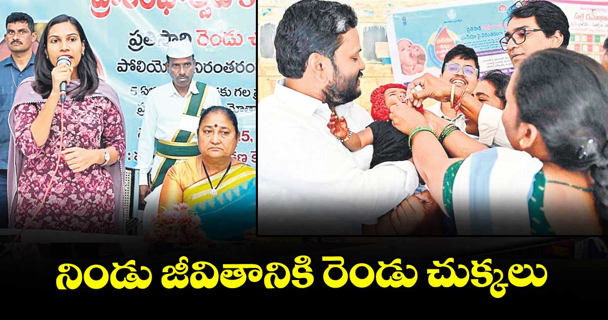 నిండు జీవితానికి రెండు చుక్కలు : కలెక్టర్ ప్రావీణ్య