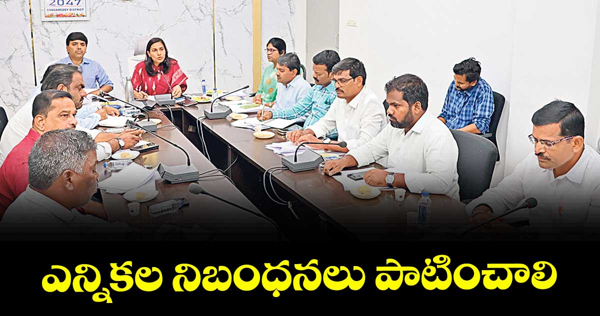ఎన్నికల నిబంధనలు పాటించాలి : కలెక్టర్ పి. ప్రావీణ్య