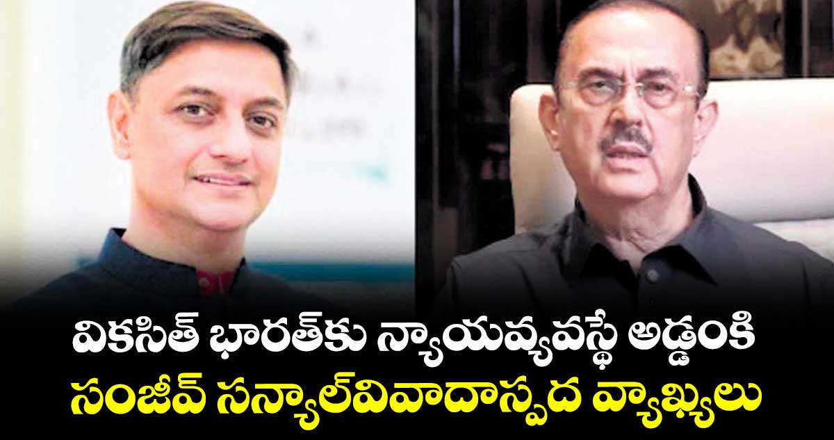 వికసిత్ భారత్కు న్యాయవ్యవస్థే అడ్డంకి.. సంజీవ్ సన్యాల్వివాదాస్పద వ్యాఖ్యలు