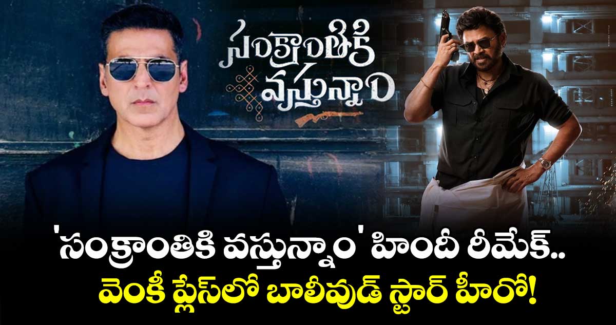 Venkatesh: 'సంక్రాంతికి వస్తున్నాం' హిందీ రీమేక్.. వెంకీ ప్లేస్లో బాలీవుడ్ స్టార్ హీరో!
