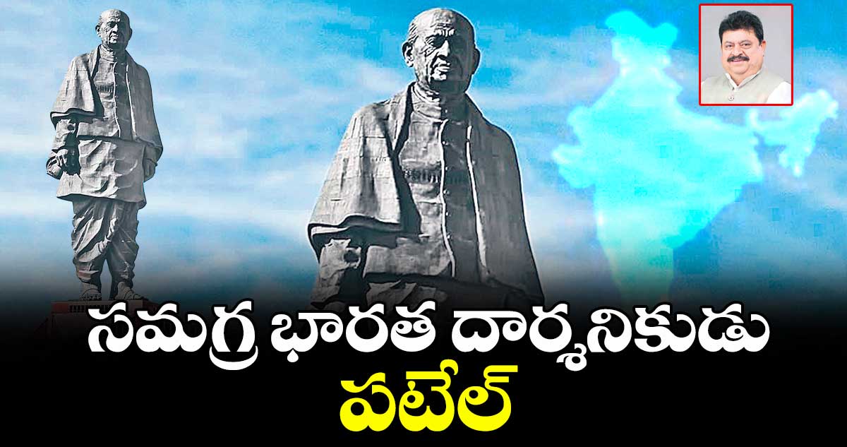 సమగ్ర భారత దార్శనికుడు పటేల్