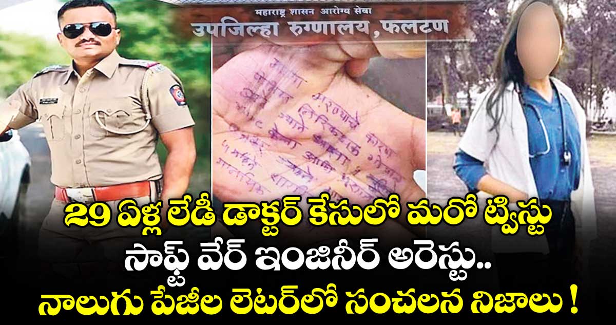 29 ఏళ్ల లేడీ డాక్టర్ కేసులో మరో ట్విస్టు.. సాఫ్ట్ వేర్ ఇంజినీర్ అరెస్టు.. నాలుగు పేజీల లెటర్లో సంచలన నిజాలు !
