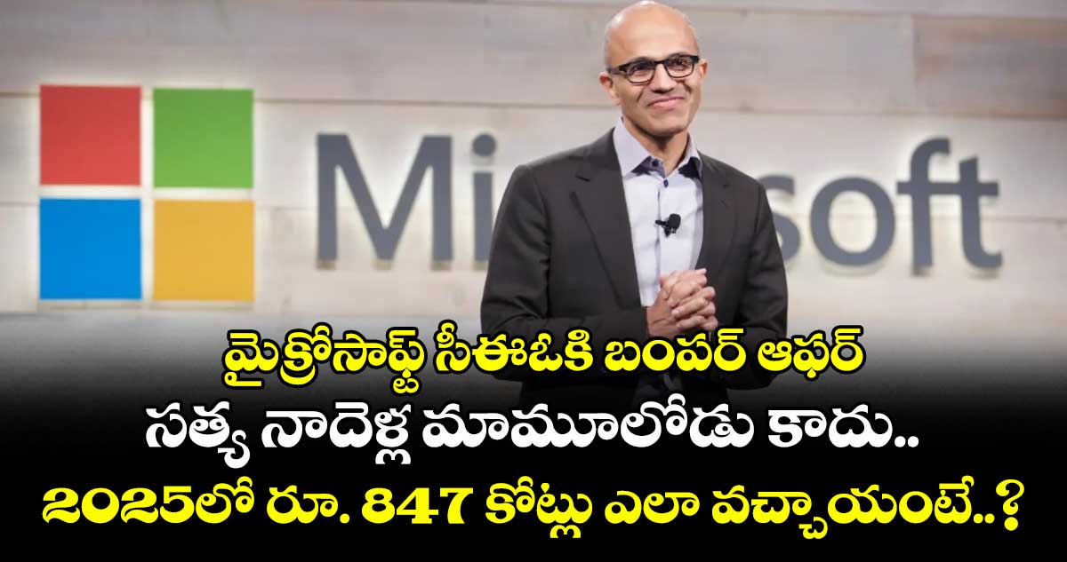 మైక్రోసాఫ్ట్ సీఈఓకి బంపర్ ఆఫర్: సత్య నాదెళ్ల మామూలోడు కాదు.. 2025లో రూ. 847 కోట్లు ఎలా వచ్చాయంటే..?