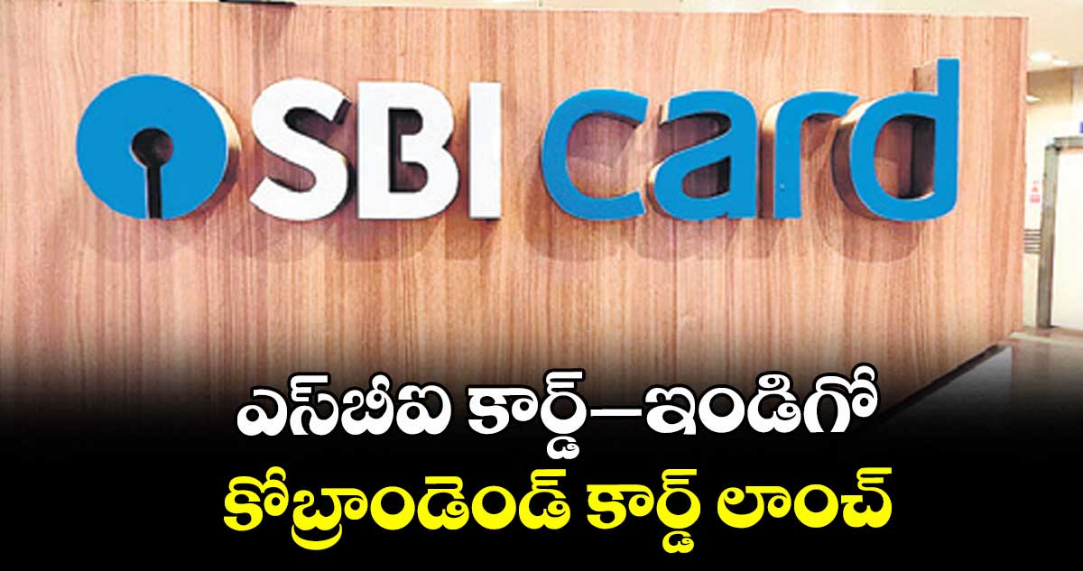 ఎస్బీఐ కార్డ్– ఇండిగో.. కోబ్రాండెండ్ కార్డ్ లాంచ్